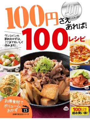 cover image of １００円さえあれば!１００レシピ